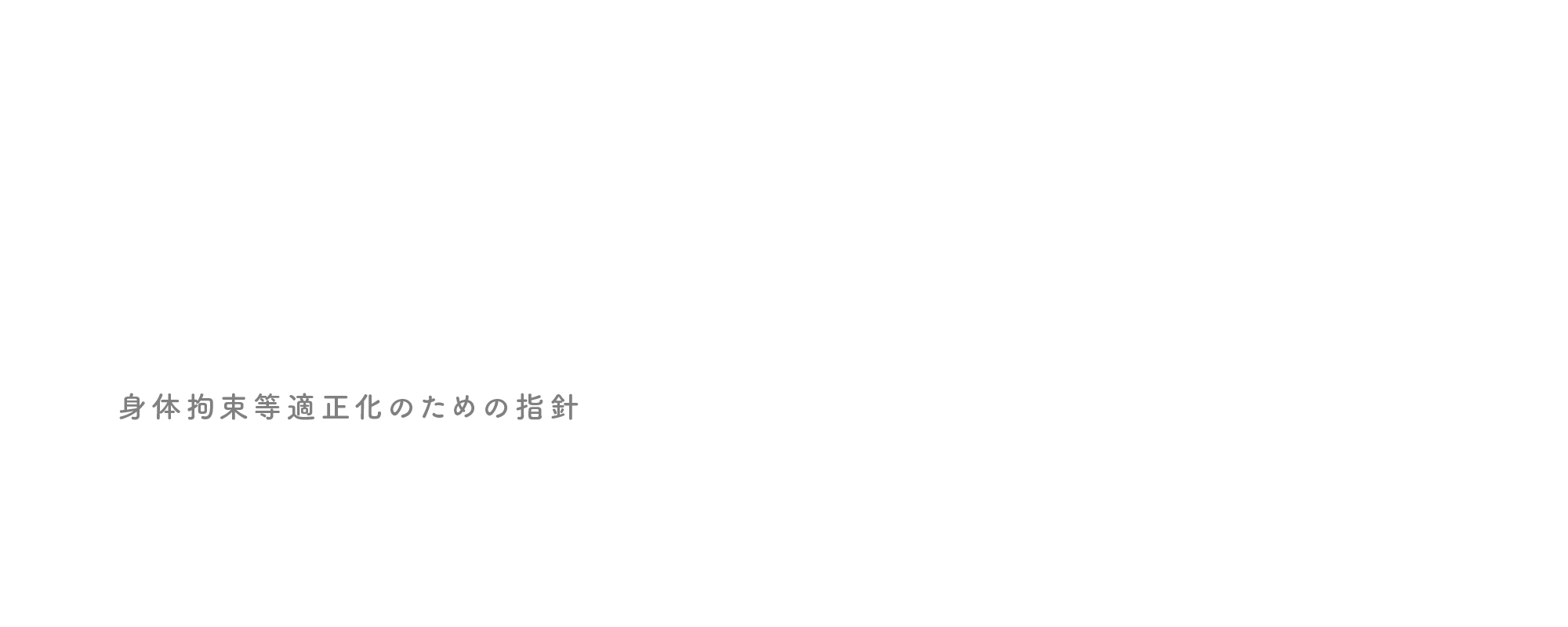 身体拘束等適正化のための指針