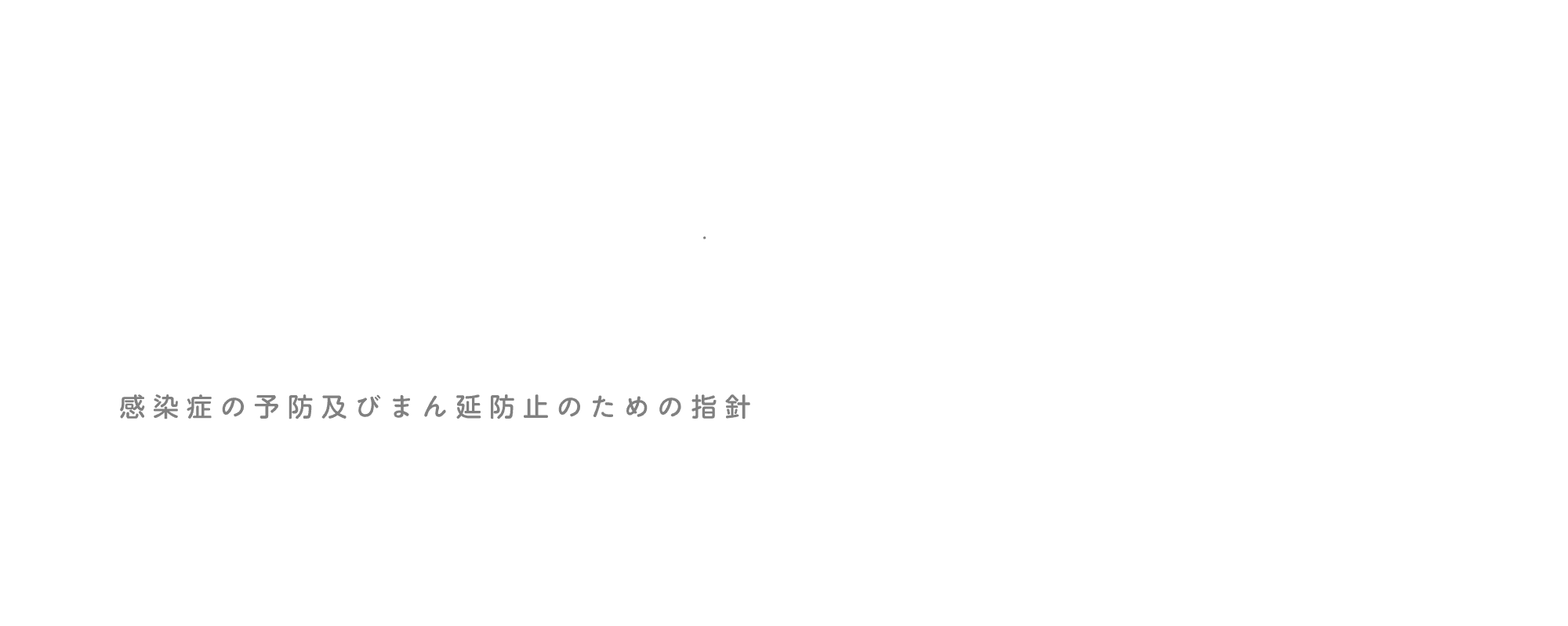 感染症の予防及びまん延防止のための指針